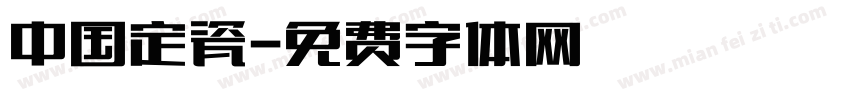中国定瓷字体转换
