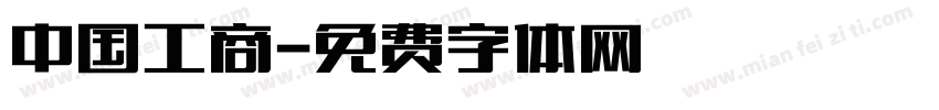 中国工商字体转换