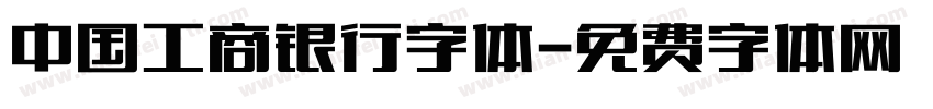 中国工商银行字体字体转换