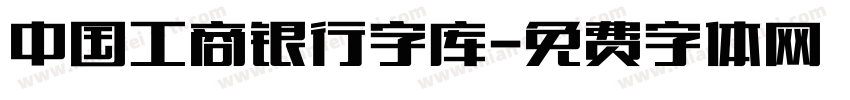 中国工商银行字库字体转换