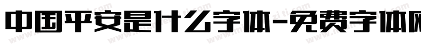 中国平安是什么字体字体转换
