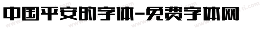 中国平安的字体字体转换
