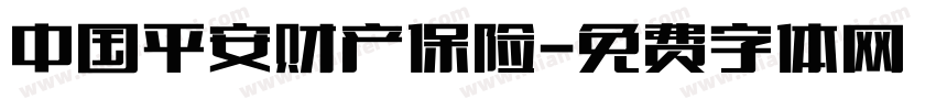 中国平安财产保险字体转换