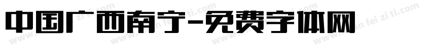 中国广西南宁字体转换