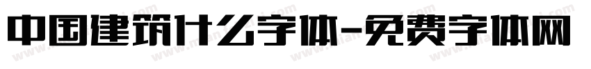中国建筑什么字体字体转换