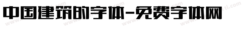 中国建筑的字体字体转换