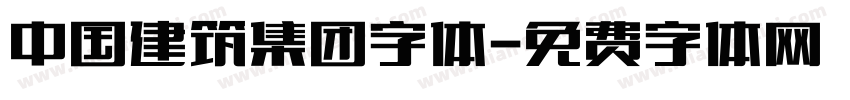 中国建筑集团字体字体转换