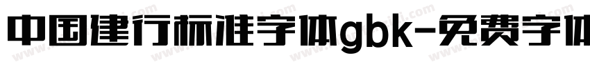 中国建行标准字体gbk字体转换