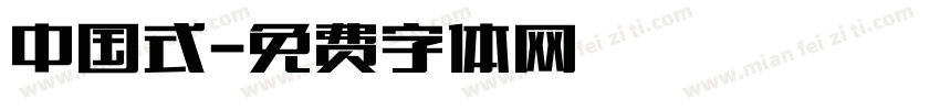中国式字体转换