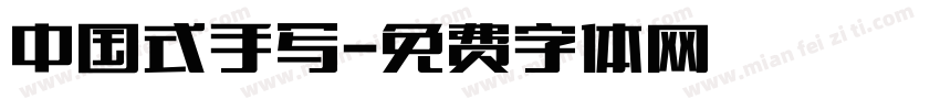 中国式手写字体转换