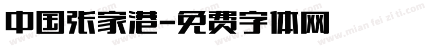 中国张家港字体转换