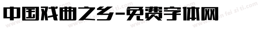 中国戏曲之乡字体转换