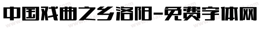 中国戏曲之乡洛阳字体转换