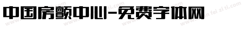 中国房颤中心字体转换