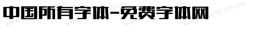 中国所有字体字体转换