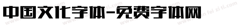 中国文化字体字体转换
