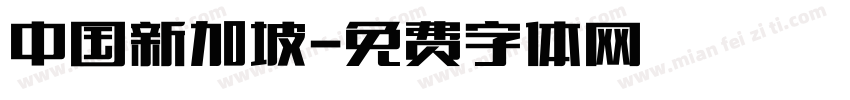 中国新加坡字体转换
