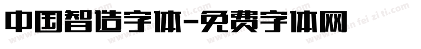 中国智造字体字体转换