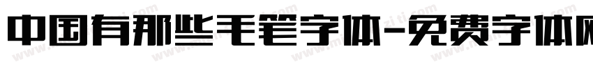 中国有那些毛笔字体字体转换