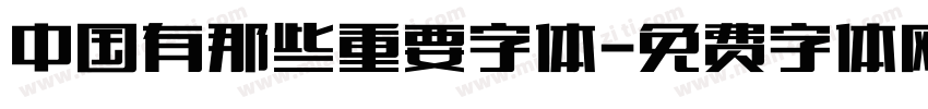 中国有那些重要字体字体转换