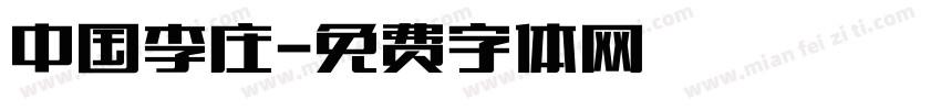 中国李庄字体转换
