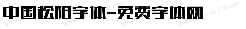 中国松阳字体字体转换