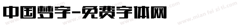 中国梦字字体转换