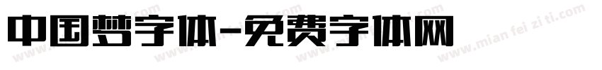 中国梦字体字体转换
