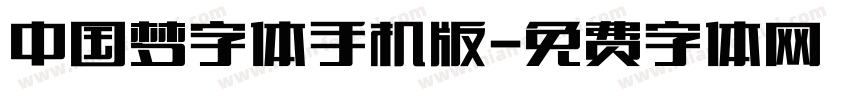 中国梦字体手机版字体转换