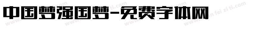 中国梦强国梦字体转换