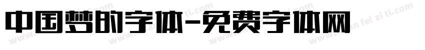 中国梦的字体字体转换
