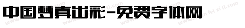 中国梦真出彩字体转换