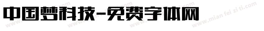 中国梦科技字体转换