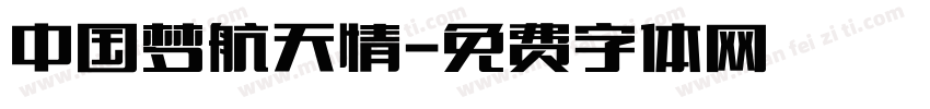 中国梦航天情字体转换