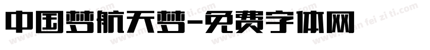 中国梦航天梦字体转换