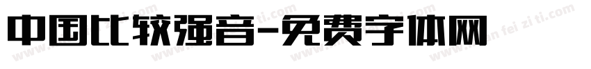 中国比较强音字体转换