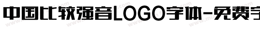 中国比较强音LOGO字体字体转换