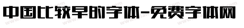 中国比较早的字体字体转换