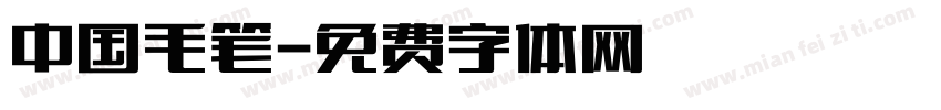 中国毛笔字体转换
