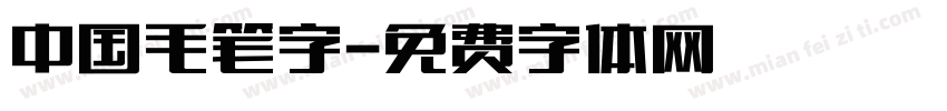 中国毛笔字字体转换