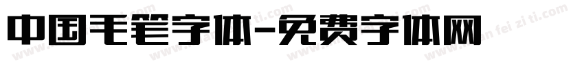 中国毛笔字体字体转换