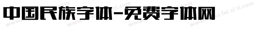 中国民族字体字体转换