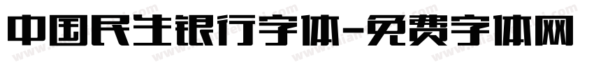 中国民生银行字体字体转换