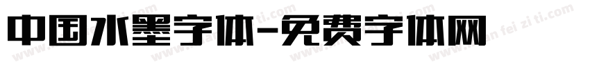 中国水墨字体字体转换
