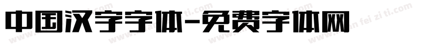 中国汉字字体字体转换