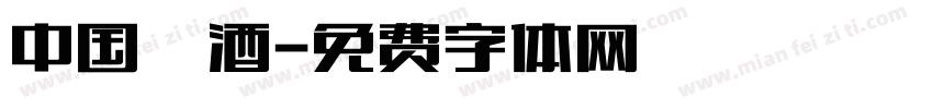 中国烎酒字体转换