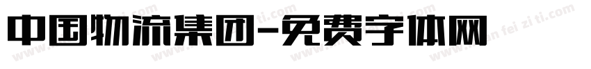 中国物流集团字体转换