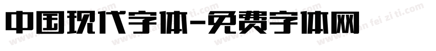 中国现代字体字体转换