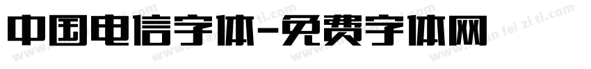 中国电信字体字体转换