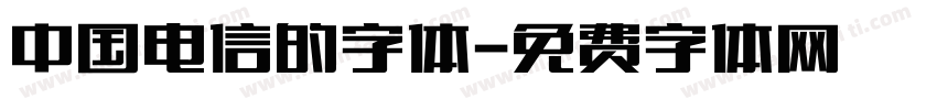 中国电信的字体字体转换